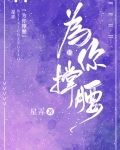 为你撑腰