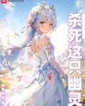杀死这只幽灵