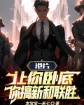 港片:让你卧底,你搞新和联胜!