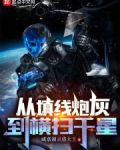 从填线炮灰到横扫千星