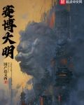 赛博大明