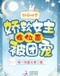 好孕快穿:娇软女主在位面被团宠
