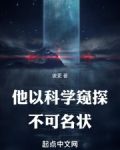 他以科学窥探不可名状