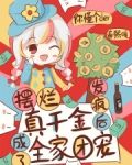摆烂真千金,发疯后成了全家团宠