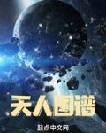 天人图谱好看吗