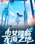 少女降临无海之地
