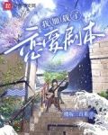我加载了恋爱剧本