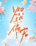 炽热偏宠