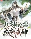 从文抄公开始成就武神