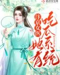 汴京女医她有吃瓜系统