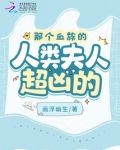 那个血族的人类夫人超凶的!