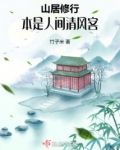 山居修行:本是人间清风客