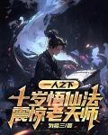 一人之下:十岁悟仙法震惊老天师TXT下载