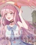 综漫:偶像少女的奇妙日常