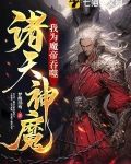 我为魔帝,吞噬诸天神魔
