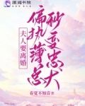 夫人要离婚,偏执薄总秒变忠犬