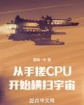从手搓CPU开始横扫宇宙