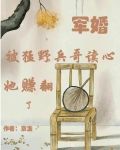 军婚:被猛野兵哥读心,她赚翻了