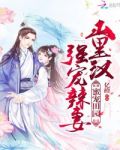 蜜宠田园:山里汉强宠辣妻