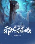 邪妃倾城:鬼王,您失宠了