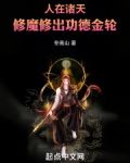 人在诸天,修魔修出功德金轮