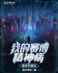 我的赛博精神病是任务提示