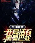 全球畸变:开局活吞黑曼巴蛇