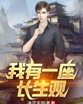 我有一座长生观