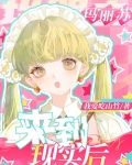 玛丽苏来到现实世界后