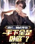 港片:刚成坐馆,手下全是卧底?