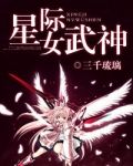 星际女武神
