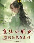 重生小农女,空间仙泉有点甜