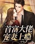 首富大人