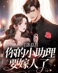 洛总,你的小助理要嫁人了