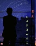 重生神秘娱乐天王小说五年的任务是什么