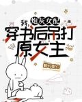 莫慌,霸总和系统跟我一起穿了!