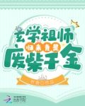 玄学祖师归来竟是废柴千金!