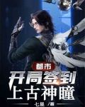 都市:开局签到上古神瞳