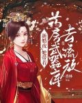 新婚夜,她带着药房武器库去流放