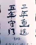 五年守门,三年重选