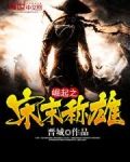 崛起之宋末称雄TXT下载
