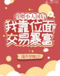 投喂小人国后,我靠位面交易暴富