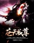 苍天战尊