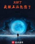 太好了,我被反派包围了