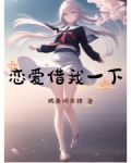 恋爱借我一下