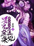 邪王诱入怀:嗜宠废柴医妃