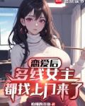 恋爱后,多线女主都找上门来了