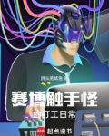 赛博触手怪的打工日常