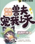 穿越兽世:兽夫宠我上天免费阅读