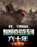 我,守陵官,皇陵签到六十年起点